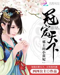 [小说] 《冠宠天下：邪王的小蛮妃》作者：四四公主   她为现代特种兵，竟一招穿越到盘古大陆。 穿来就穿来吧_冠宠天下：邪王的小蛮妃