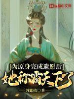 男主女主是凤辰,桐凌,余杉的小说是什么_为原身完成遗愿后她称霸天下了