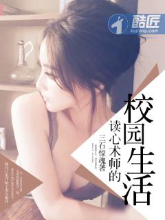 男主女主是舒馨,薛妙柔,韩皓的小说是什么_读心术师的校园生活