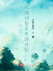 小说《洪荒：从遇到蚩尤坐骑开始》TXT下载_洪荒：从遇到蚩尤坐骑开始