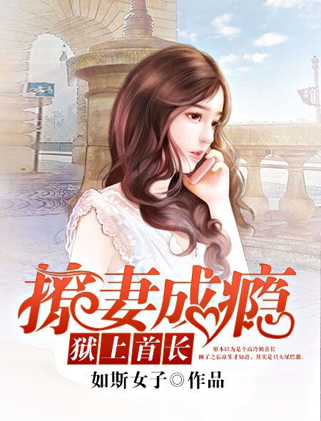 男主女主是白霄,陈婉,刘青龙的小说是什么_撩妻成瘾，狱上首长