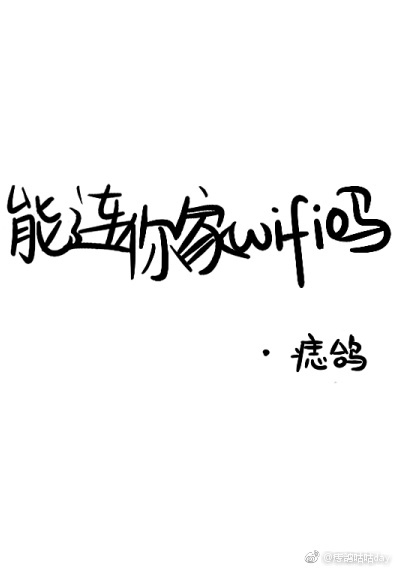 本书由蒲公英的忧愁整理附：【本作品来自互联网,本人不做任何负责】内容版权归作者所有！========_能连你家WIFI吗？