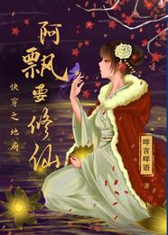 男主女主是苏阳,林宗峰,苏晴的小说是什么_快穿之地府阿飘要修仙