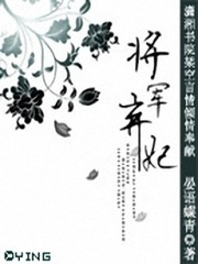 将军弃妃免费全文_将军弃妃