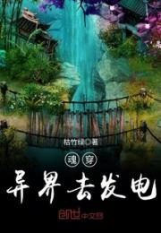 小花滋滋《魂穿异界去发电》_魂穿异界去发电