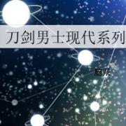 小说《[刀剑乱舞]刀剑男士现代系列》TXT下载_[刀剑乱舞]刀剑男士现代系列