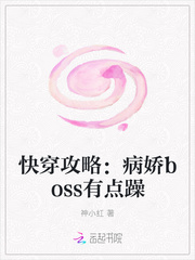 小说《快穿攻略：病娇boss有点躁》TXT百度云_快穿攻略：病娇boss有点躁