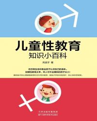 育儿知识百科全书txt_儿童性教育知识小百科