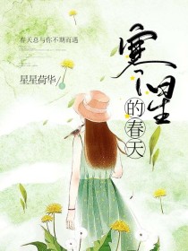 男主女主是寒星,刘如月,段瑶的小说是什么_寒星的春天