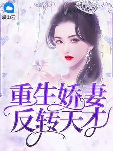 男主女主是秦小可,陆少峰,佳琪的小说是什么_重生娇妻反转天才