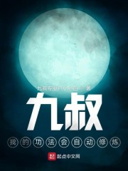 小说《九叔，我的功法会自动修炼》TXT百度云_九叔，我的功法会自动修炼