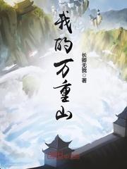 男主女主是郭子轩,刘天,李福的小说是什么_我的万重山