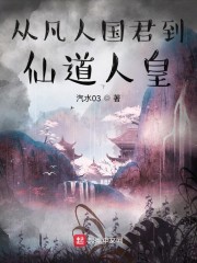 魏恒王珊珊《从凡人国君到仙道人皇》_从凡人国君到仙道人皇