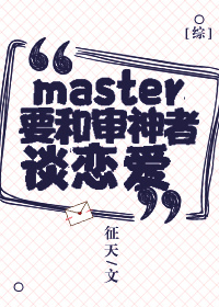 master要和审神者恋爱 65_[综]master要和审神者谈恋爱