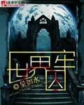 魔仙元历1806年一条横跨魔仙大陆的山脉，如一条神龙般卧在大陆之上，它高达十万丈是魔仙大陆最高的山脉_世界囚牢