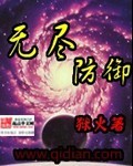 无穷尽无防盗_无尽防御