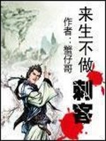 12天，5.5万字a签了。很高兴，蟹仔在此保证不会断更。感谢叶子大大给我a签的机会，感谢我的责任编辑_来生不做刺客