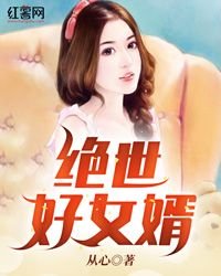 男主女主是周奇,黄师珉,张玲培的小说是什么_绝世好女婿