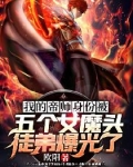 小说《我的帝师身份被五个女魔头徒弟曝光了》TXT百度云_我的帝师身份被五个女魔头徒弟曝光了