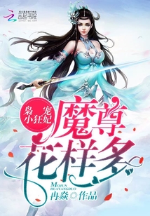 龙渊云慈《枭宠小狂妃：魔尊，花样多！》_枭宠小狂妃：魔尊，花样多！