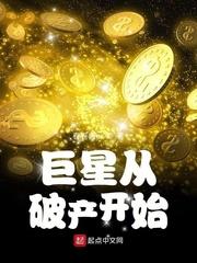 小说《超神垃圾清理系统》TXT下载_巨星从破产开始