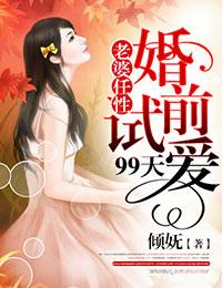 男主女主是霍子辰,陆浩东,沈东的小说是什么_老婆任性，婚前试爱99天