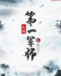 三国第一军师陈翎_三国第一军师