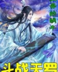 男主女主是林峰,唐琳,林振业的小说是什么_斗战天罗