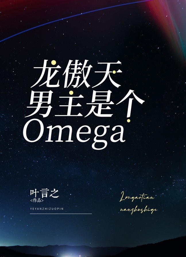 男主女主是叶昀,蔚滢,危氏的小说是什么_龙傲天男主是个Omega