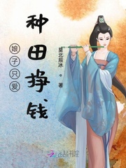 娘子只爱种田挣钱 小说_娘子只爱种田挣钱