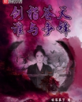 男主女主是李跃峰,吴老,路梦璇的小说是什么_剑指苍天谁与争锋