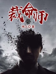 小说《裁命师》TXT下载_裁命师