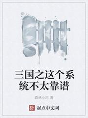 小玄子，你今天辛苦点，下班后把这个方案改一下吧？一位长相上佳的气质御姐，笑盈盈地对着一位正趴在电脑前_三国之这个系统不太靠谱