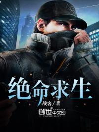 小说《绝命求生》TXT下载_绝命求生