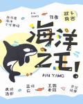 海洋之王！作者：故乡异客文案：海洋生物学家潘渡重生成了“海中熊猫”虎鲸，虎鲸看似很萌实则超凶猛，是海_海洋之王！