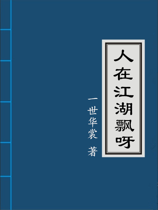 人在江湖飘呀类似小说_人在江湖飘呀