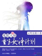 ps.奉上今天的更新，顺便给『起点』515粉丝节拉一下票，每个人都有8张票，投票还送起点币，跪求大家_鬼眼天骄：重生女神计划