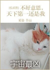 本书由sunfei-妮妮整理请手机用户输入m.haitangshuwu().com直接访问附：【本作_不好意思天下第一还是我[综]