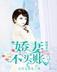 男主女主是孟晓璐,薛雅诗,于珊的小说是什么_婚婚来迟：娇妻不买账