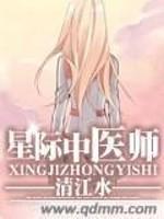 小说《星际中医师》TXT百度云_星际中医师