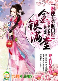 [小说] 书名：金银满堂，财神王爷抠门妃 作者：神无月星辉  文案  【见过带领全家全村奔小康的，见过带领全_金银满堂，财神王爷抠门妃