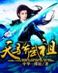 文武天骄_天骄武祖