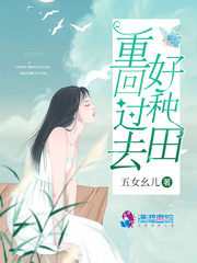 郑雅琴邢广《重回过去好种田》_重回过去好种田