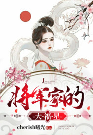 男主女主是阿锦,李秀莲,庄晋的小说是什么_将军家的大福星