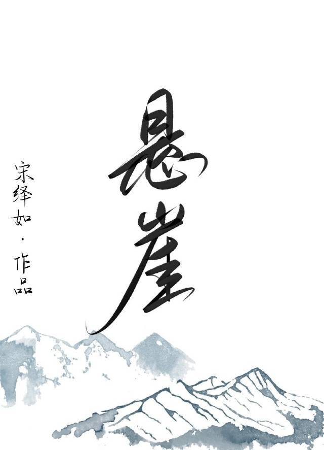 小说悬崖名字_悬崖