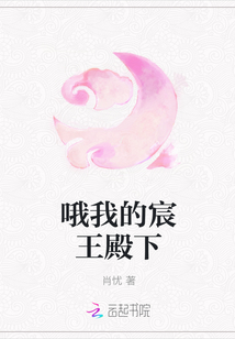 菲菲常怡《哦我的宸王殿下》_哦我的宸王殿下