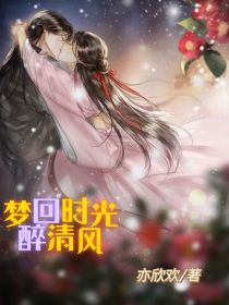 梦回时光醉清风_梦回时光醉清风