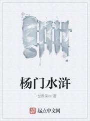 男主女主是杨志,林冲,齐云社的小说是什么_杨门水浒