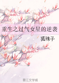 [小说]《重生之过气女星的逆袭》作者：狐珠子  文案： 作为一个糊穿地心的十八线女星，苏婧没想自己还有重来的_重生之过气女星的逆袭