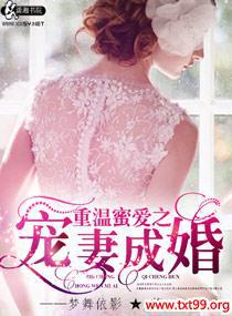 男主女主是唐筱晴,黎梓皓,许伯朗的小说是什么_重温蜜爱之宠妻成婚